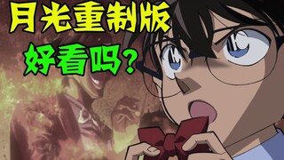 【月光奏鸣曲事件】重制太拉胯？柯南现今动画质量有多离谱？up主与你一探究竟！