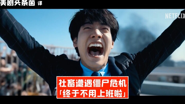 【中字】社畜遭遇僵尸危机：终于不用上班啦！《僵尸100》先导预告