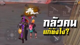 FreeFire พาFCไต่แร้งค์ คนดูถามทำยังไงจะหายกลัวเวลาเจอคน