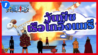 พรรคพวกอีกคนหนึ่ง — เรือโกอิ้งแมรี่ | วันพีช_1