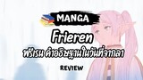 [Review Manga] ฟรีเรน คำอธิษฐานในวันที่จากลา ฉบับมังงะ แตกต่างจากอนิเมะยังไงบ้างนะ ?