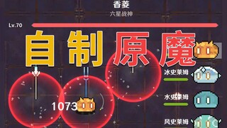 【原魔】我真的把原魔做了出来