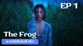 เดอะฟรอก (พากย์ไทย) EP 1