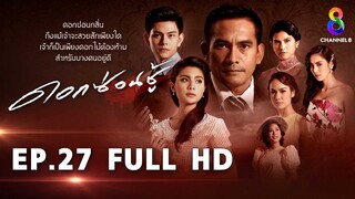 ดอกซ่อนชู้  EP27 FULL HD l ช่อง8