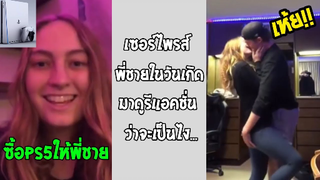 รวมคลิปตลกๆ : เห้ย!! นี่พี่ชายจริงๆเหรอเนี่ย!!