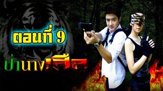 ป่านางเสือ 2554 ตอนที่9