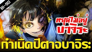 ปีศาจในตัวของ บาจิระ !! (Part4) จบ !! Blue Lock Ep.81-90 [สปอยนรก]