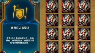 真 · 巨人联盟！整整12个泰坦，直接把屏幕塞满！