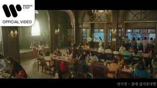 성시경 - 곁에 있어준다면 (설강화 OST) [Music Video]