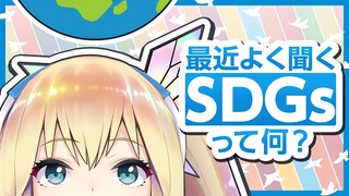 SDGsって何？【ミライアカリと学ぶ #SDGs 】