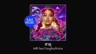 เนื้อเพลง | สาธุ - Milli feat.TangBadVoice [HD AUDIO]