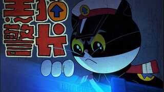 时隔40年！黑猫警长终于更新了！