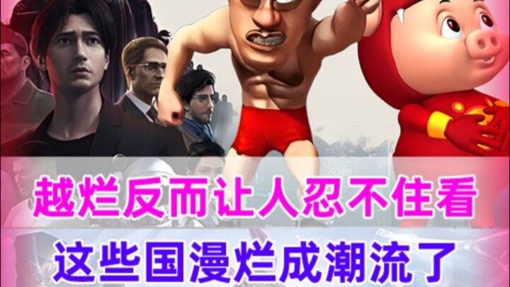 越烂越想看？这些国漫都快成潮流了！