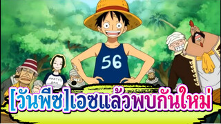 [วันพีซ]|[MAD][เพื่อเอซ]แล้วพบกันใหม่