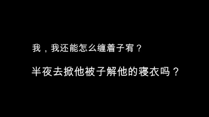 [广播剧]请钟少爷放开手脚，死缠着世子就好。