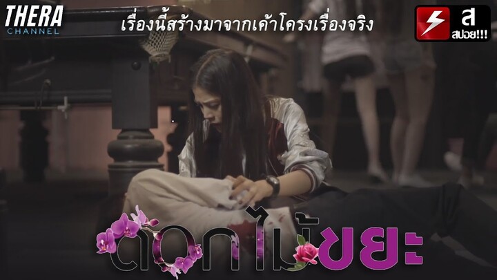 จากเรื่องจริงแอพดัง เมียหัวหน้าแก๊งอันธพาลกลับใจ | สปอย หนังสั้น TalkTalk of the town  ตอน ดอกไม้ขยะ