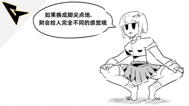 《xx君不知道的 蹲姿小细节》“如果蹲着的时候踮起脚尖 会给人不一样的感觉哦”