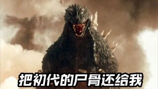 【哥斯拉/MAD/悲燃/战龙哥斯拉】“把初代的尸骨还给我”