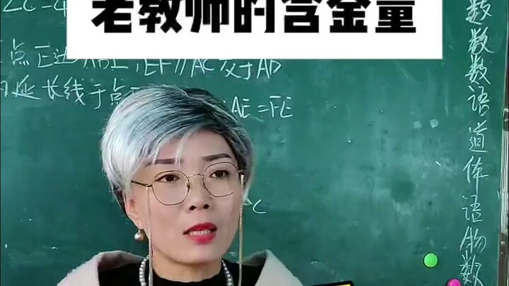 返聘老教师的含金量