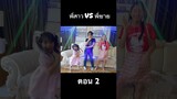 พี่สาว VS พี่ชาย ตอน 2 #hahaatv #vs