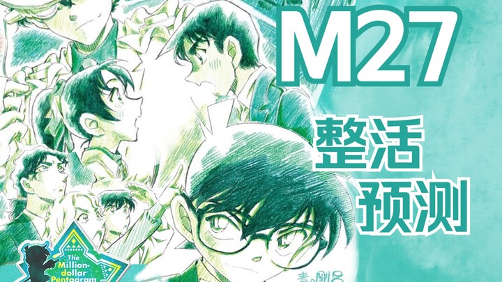 【M27】Kidd or Peace? Why is there Okita-kun on the poster? ? Possible meal replacement plot: Conan th