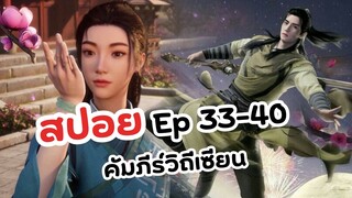 สปอย! Ep 33-40 คัมภีร์วิถีเซียน | A Record Of Mortal's Journey To Immortality