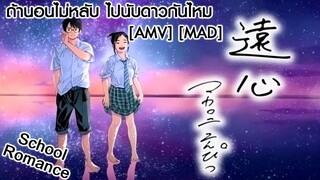 Kimi wa Houkago Insomnia - ถ้านอนไม่หลับ ไปนับดาวกันไหม (Insomnia) [AMV] [MAD]