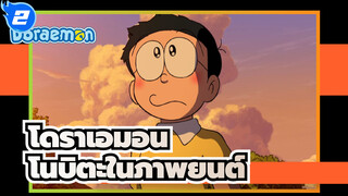 [โดราเอมอน] โนบิตะในภาพยนต์ - Lemon_2