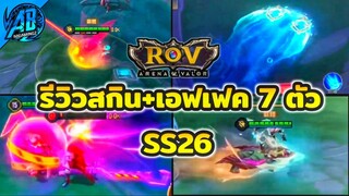 RoV : รีวิวสกินใหม่ล่าสุด 7 ตัว พร้อมเอฟเฟกต์ ของแต่งสกิน โคตรสวย ห้ามพลาด!! เข้าไทย SS26 AbGamingZ