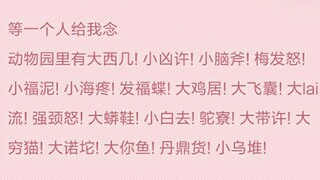 大家跟我一起念！动物园里有什么！？【喵会长】