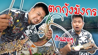 จ่าต่อ EP.3 | ตกกุ้งมันธรรมดา จ่าต่อตก "กุ้งมังกร" หักคอ กินสดๆ ซาชิมิ