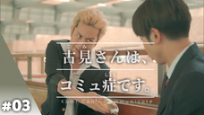 Komi-san wa Komyushou Desu - 03 Sub Indo (Live Action)