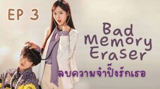 แบดเมโมรี่อิเรเซอร์ (พากย์ไทย) EP 3