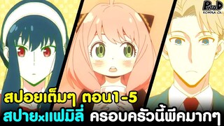 (สปอย)สปายxแฟมิลี่ - สรุปตอน1-5 เมื่อสุดยอดสปาย เจ้าหญิงนักฆ่า จอมพลังจิต มาอยู่ด้วยกัน [SPYxFAMILY]