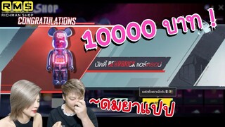 Pubg 📲 10000บาท !!! สุ่มมีใสBearbrick แบบคนดวง .วย สุดๆ🥹