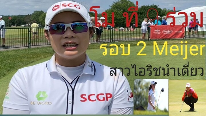 โม ขึ้นที่ 9 ร่วม สาวไอริชนำเดี่ยวรอบ 2 Meijer LPGA Classic