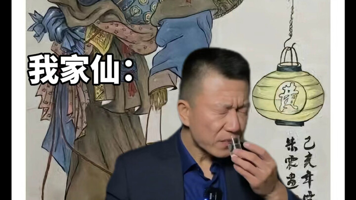 很少供酒的我，难得给老仙供了瓶好酒！（本视频内容仅供娱乐，请勿当真）