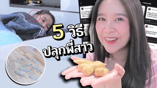 ชี้ชะตากรรมใน IG กับ 5 วิธีปลุกพี่สาว !! (แบบจัดเต็ม)