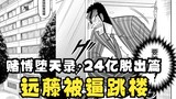 【堕天录24亿脱出篇】30 远藤被逼跳楼