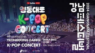 2024 Gangnam Festival 'Yeongdong-daero K-POP Concert' [2024.09.29]