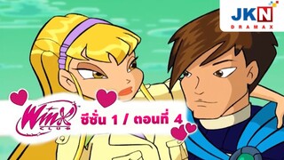 Winx club Season 1 EP 4 / Thai Dub | วิงซ์คลับ ซีซั่น 1 ตอนที่4 / พากย์ไทย