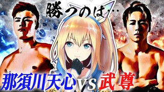 世紀の一戦！那須川天心vs 武尊をガチ予想！