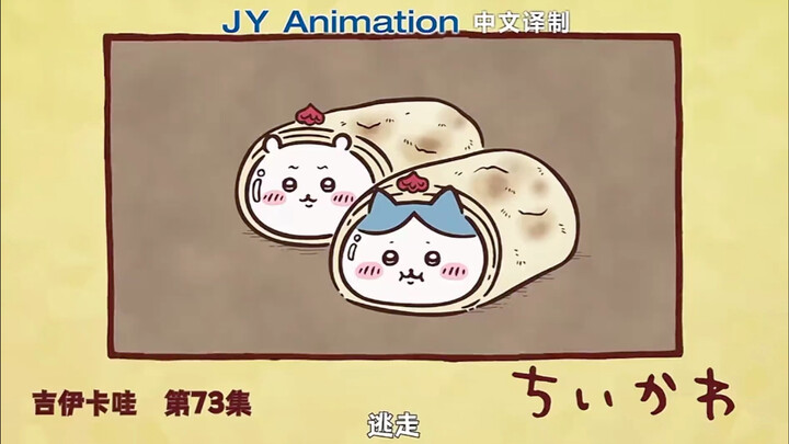 吉伊卡哇 chiikawa第73话  逃走