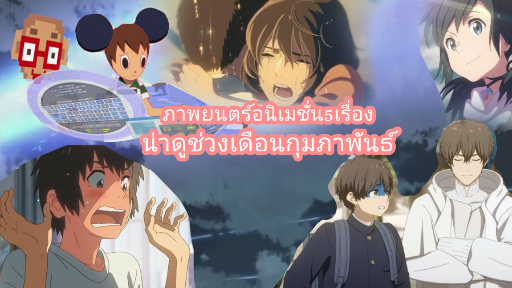 ภาพยนตร์อนิเมชั่น 5 เรื่องน่าดูช่วงเดือนกุมภาพันธ์