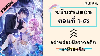 อย่าปล่อยมือจากอดีตสามีของฉัน รวมตอน ตอนที่ 1-68