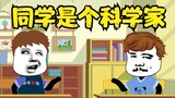 雕动画：同学是个科学家？？？