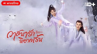 วาสนารักมิอาจเร้น ตอนพิเศษ [พากย์ไทย]