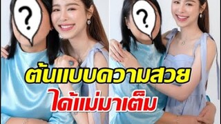 ดาวรุ่งช่อง3 พีพี ปุญญ์ปรีดี เปิดตัวคุณเเม่รู้เเล้วสวยได้ใคร