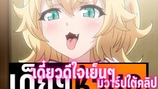 แนะนำอนิเมะเด็กๆห้ามดู [EP.135] เดี๋ยวดิใจเย็นๆ