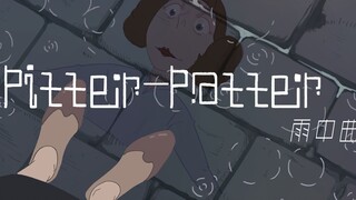 【2022清华美院动画毕设】《Pitter-Patter（雨中曲）》